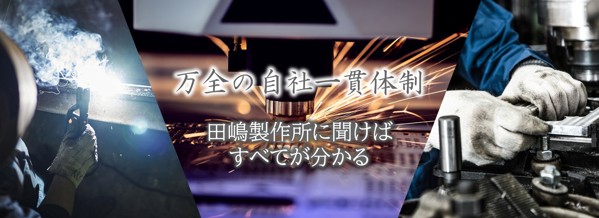 田嶋製作所｜大阪市平野区/受注から納品までワンストップ加工・製造