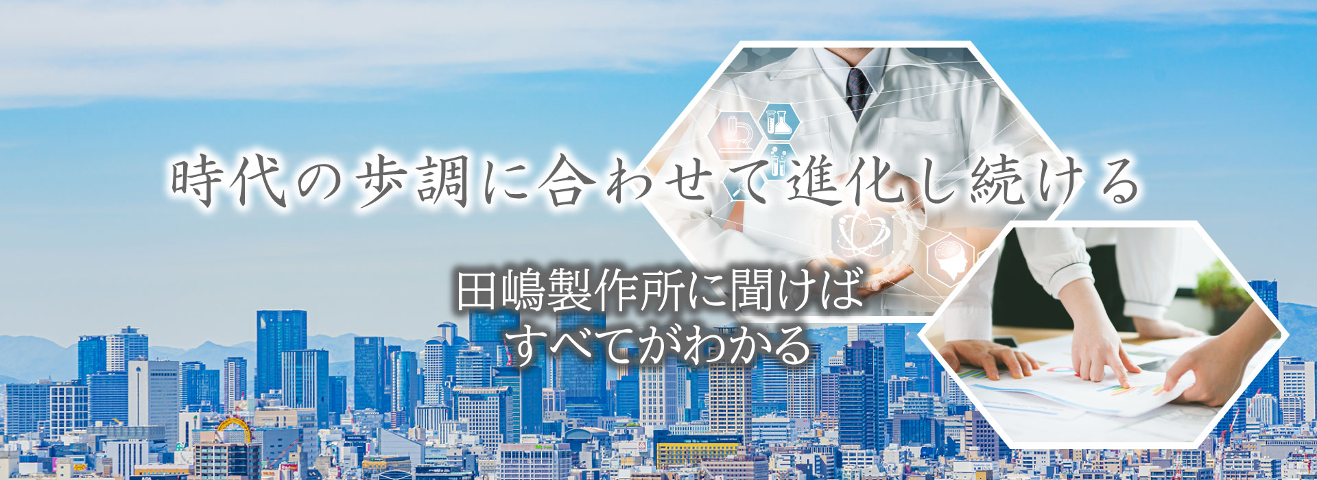 田嶋製作所｜大阪市平野区/受注から納品までワンストップ加工・製造